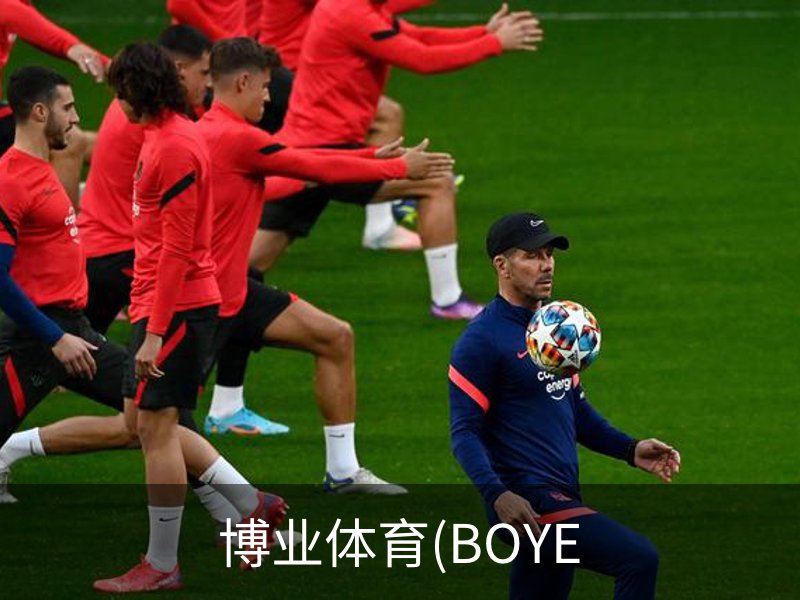 博业体育(BOYE SPORTS)唯一官方网站官方入口