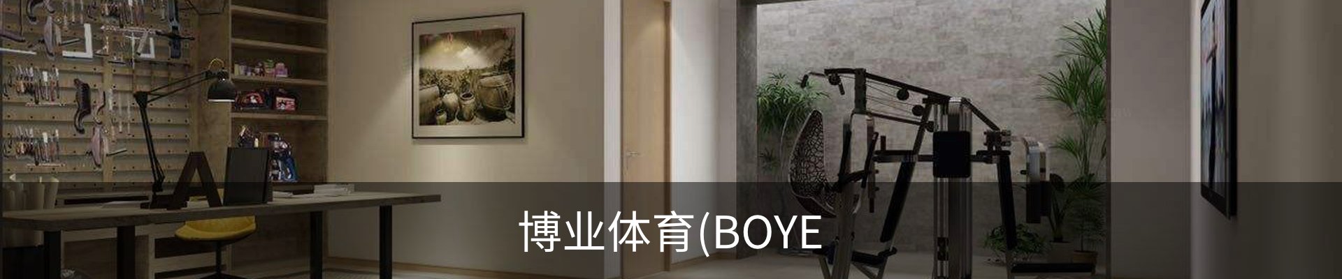 博业体育(BOYE SPORTS)唯一官方网站官方入口